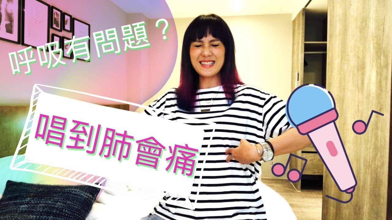 歌唱技巧// 是誰唱到肺在痛？唱歌再這樣呼吸誰都救不了你...