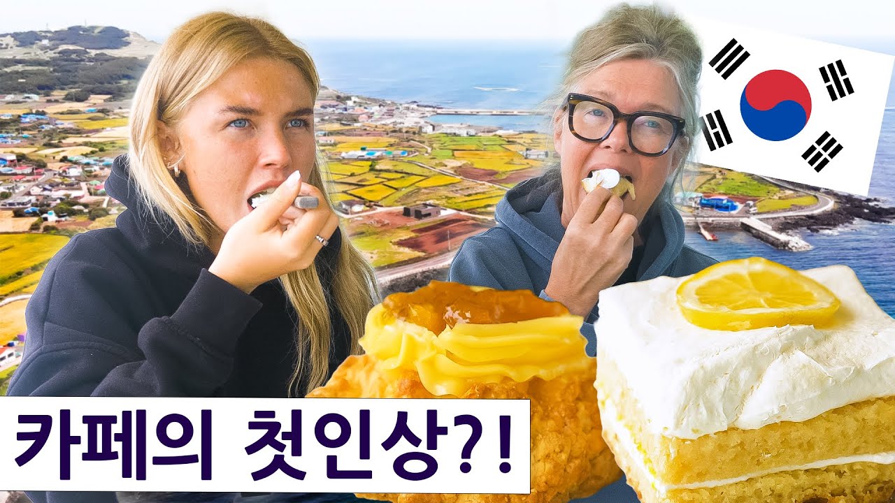영국 사촌 여동생이 제주도 디저트 카페에 가보고 받은 첫 인상은?! 영국 사촌의 한국 여행 즐기기 시즌2, 13편!