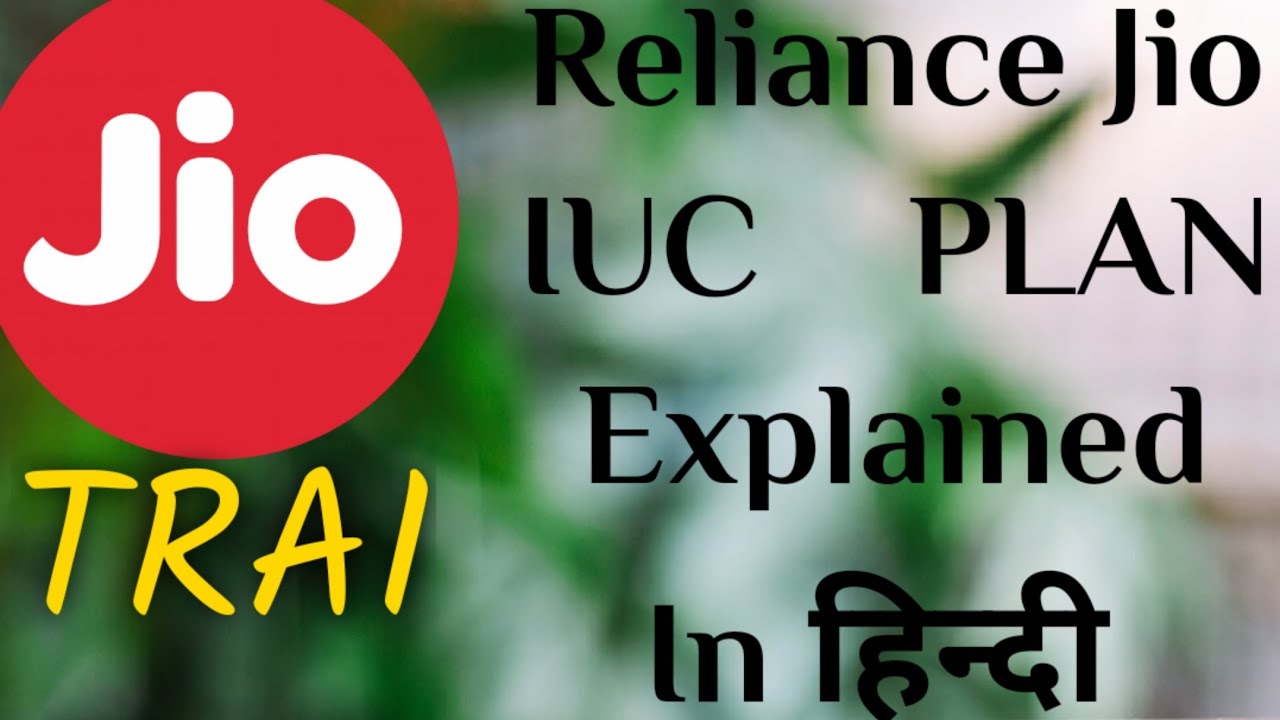 Reliance Jio IUC plan Explained In हिन्दी