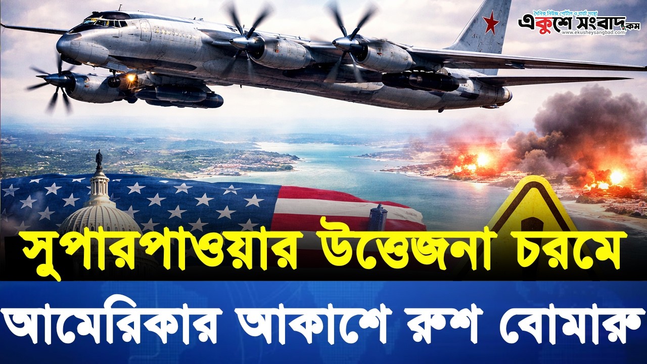 মার্কিন আকাশে রাশিয়ার TU-95 বোমারু বিমান | বিশ্ব রাজনীতিতে নতুন আলোড়ন