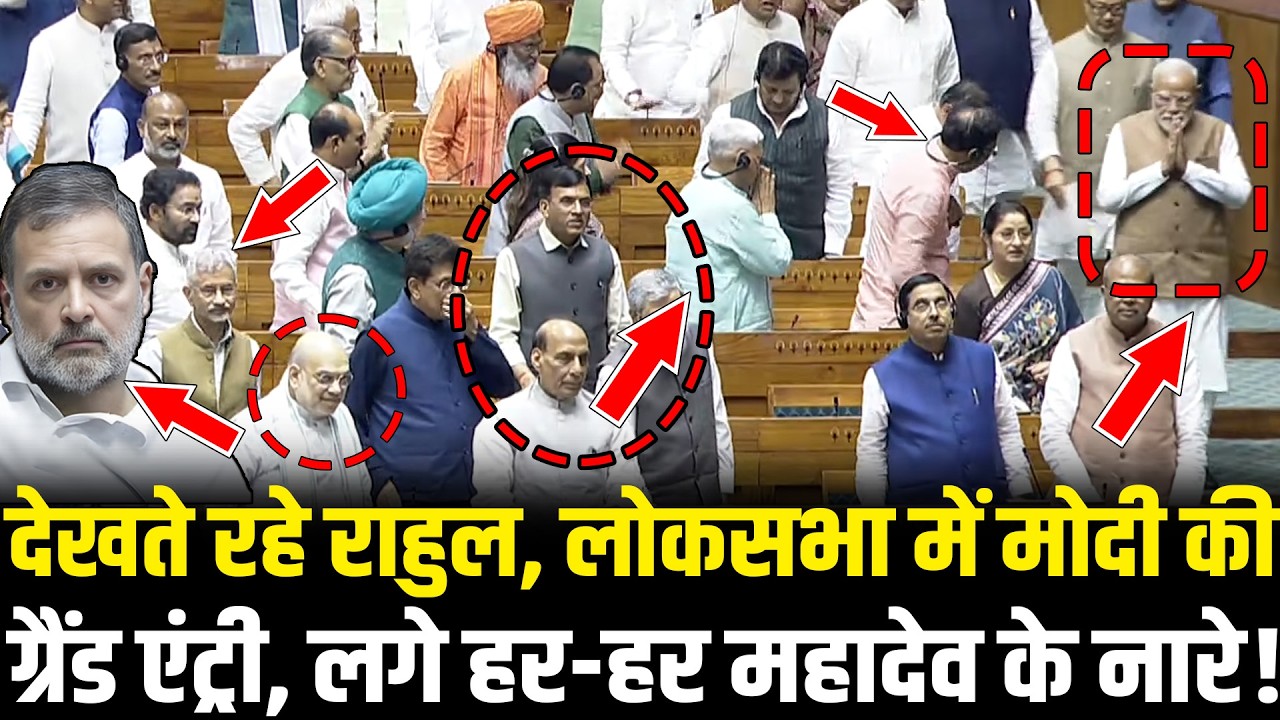 PM Modi ने Lok Sabha में लिया Grand Entry, लगे हर-हर महादेव के नारे, Rahul बेचैन! OM Birla