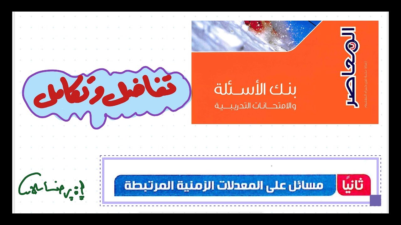 بنك أسئلة كتاب المعاصرثالثة ثانوي رياضيات 2025 |بحتة |المعدلات الزمنية المرتبطة 1| المراجعة النهائية
