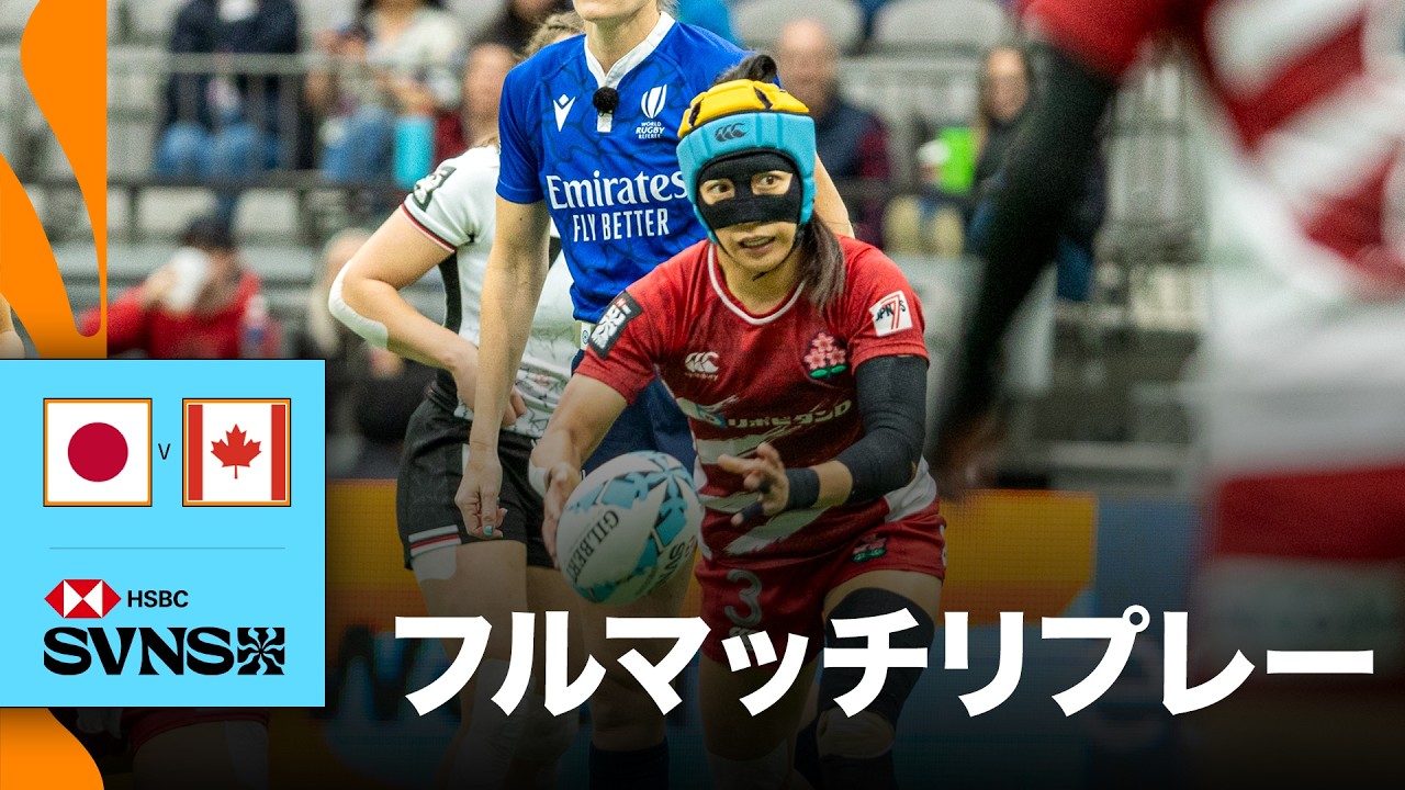 日本対カナダ HSBC SVNS 2026バンクーバー大会 | フルマッチリプレー