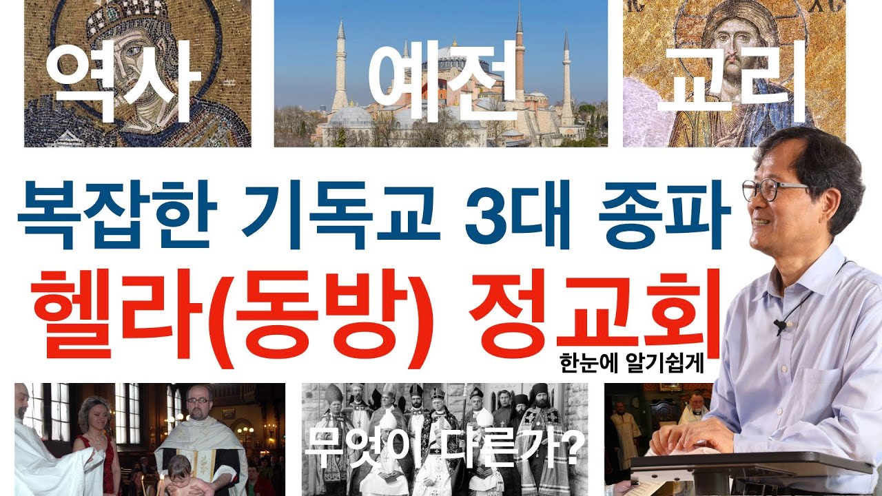 세계 기독교 3대 종파 헬라 정교회 역사 교리 예전 무엇이 다른가?