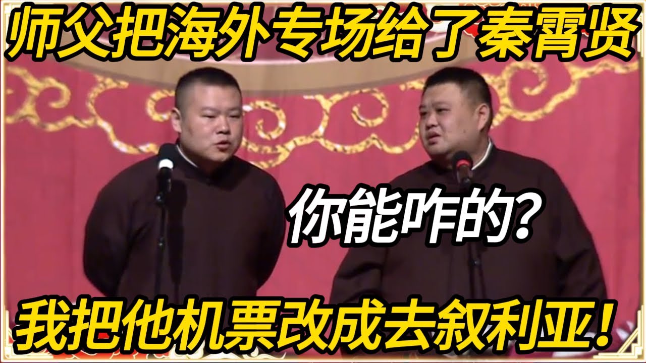 岳云鹏：师父把海外专场全给了秦霄贤！孙越：你能咋的？岳云鹏：我把他机票改成去叙利亚！#文化#聊天#德云 #岳云鹏 #孙越 #郭麒麟 #于谦 #郭德纲 #相声 #岳雲鵬