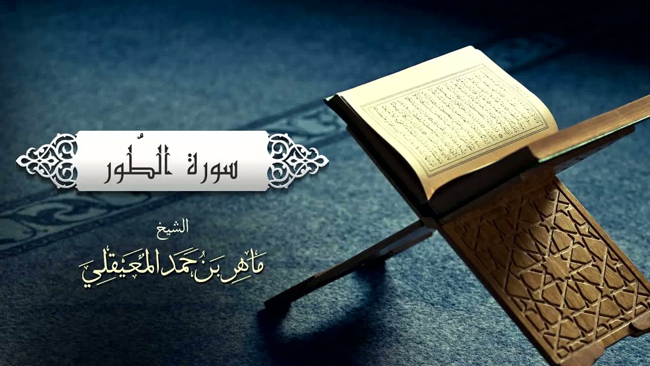 الشيخ ماهر المعيقلي سورة الطور 