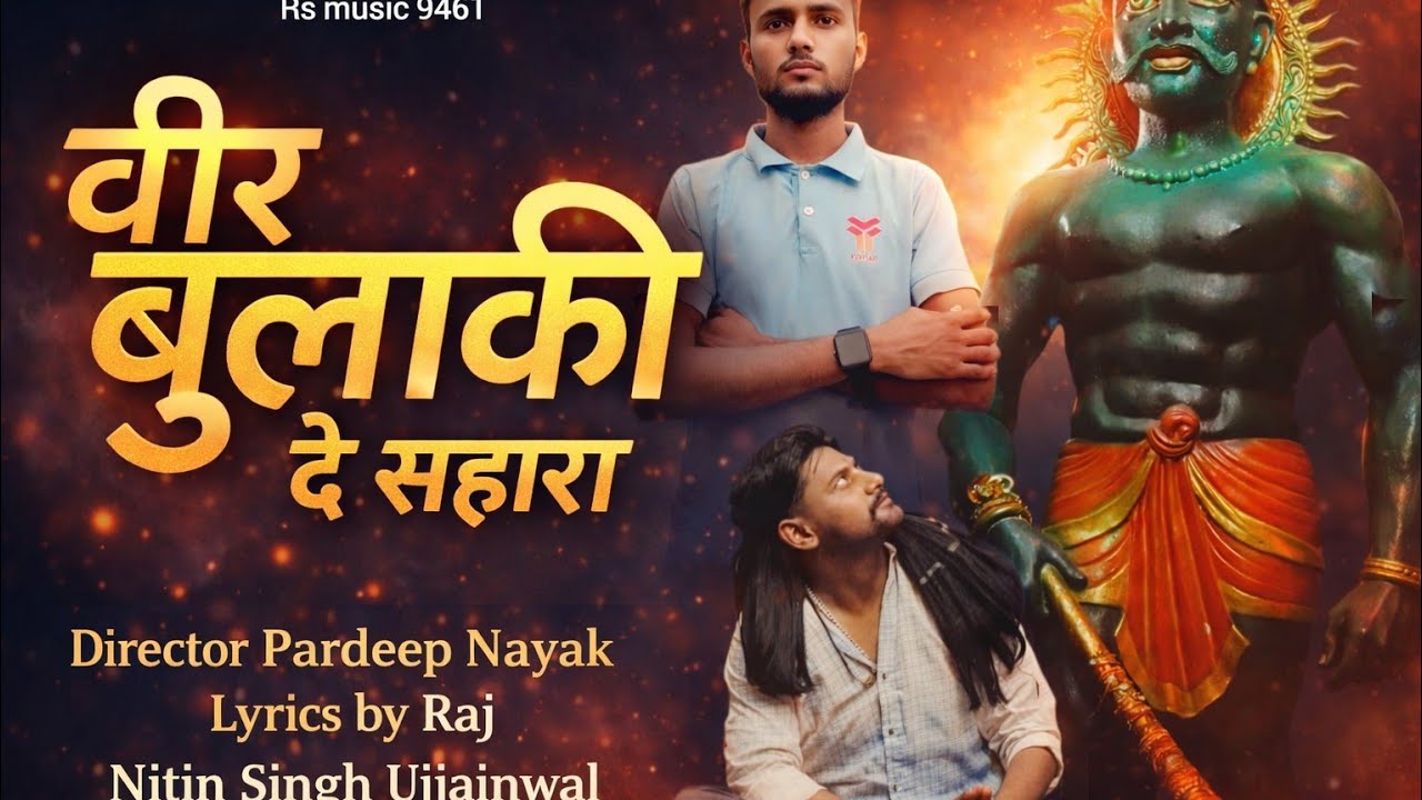 Veer Bulaki Sahara | Veer Bulaki Bhajan | Writer Raj Pradeep Nayek |Nitin Ujjainwal | Official Video