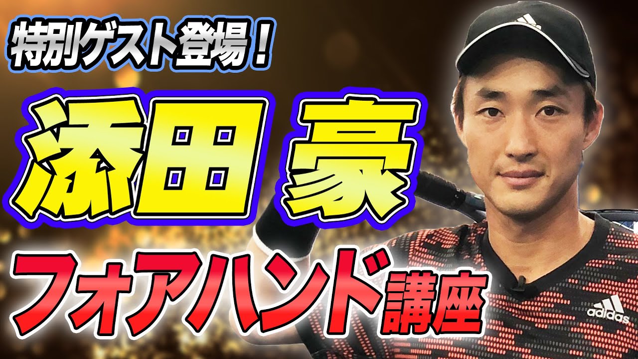 遂に現役プロ参戦！添田豪選手会長のフォアハンド講座【添田豪】【鈴木貴男】【小野田倫久】【テニス】