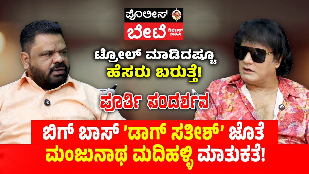 ಬಿಗ್ ಬಾಸ್ ’ಡಾಗ್ ಸತೀಶ್’ ಜೊತೆ ಮಂಜುನಾಥ ಮದಿಹಳ್ಳಿ ಮಾತುಕತೆ! | #biggboss Dog Sateesh Interview #bbk