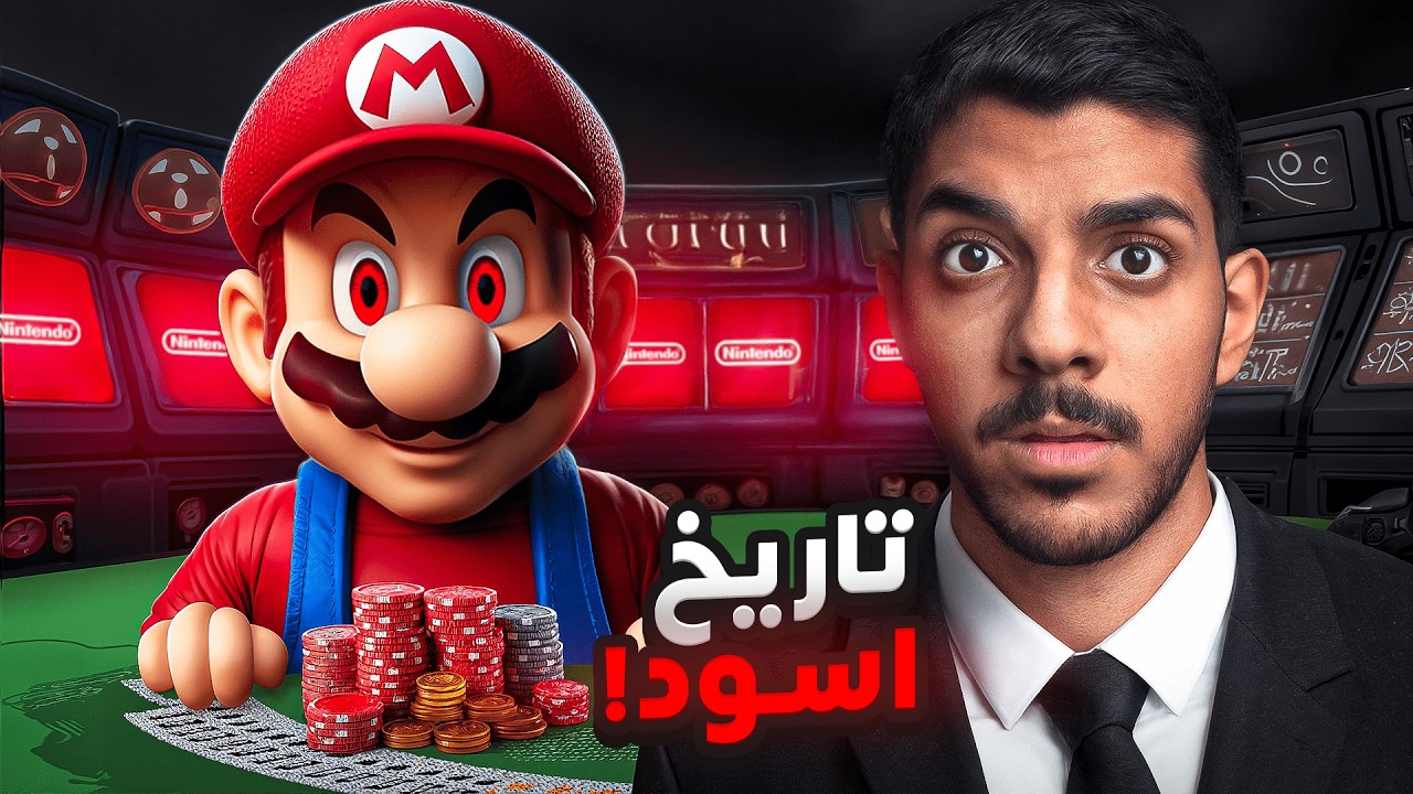 الجانب المظلم من نينتندو ! (بدأت مع العصابات)