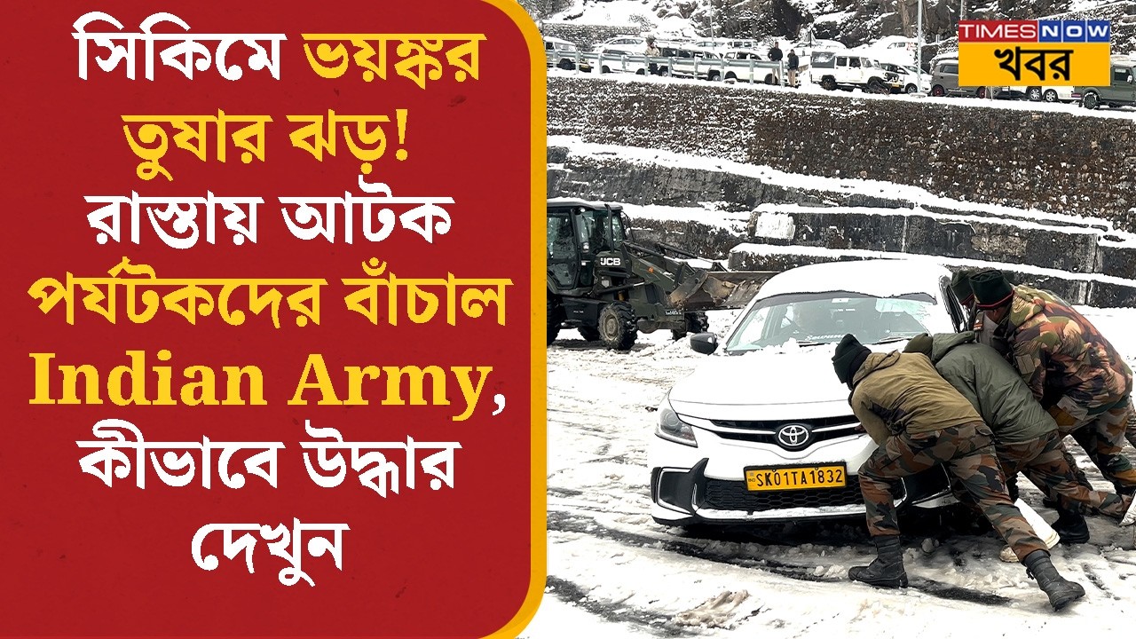 East Sikkim-এ ভয়ঙ্কর তুষার ঝড়ে আটক পর্যটকদের উদ্ধার করল Indian Army | Snow Storm | News