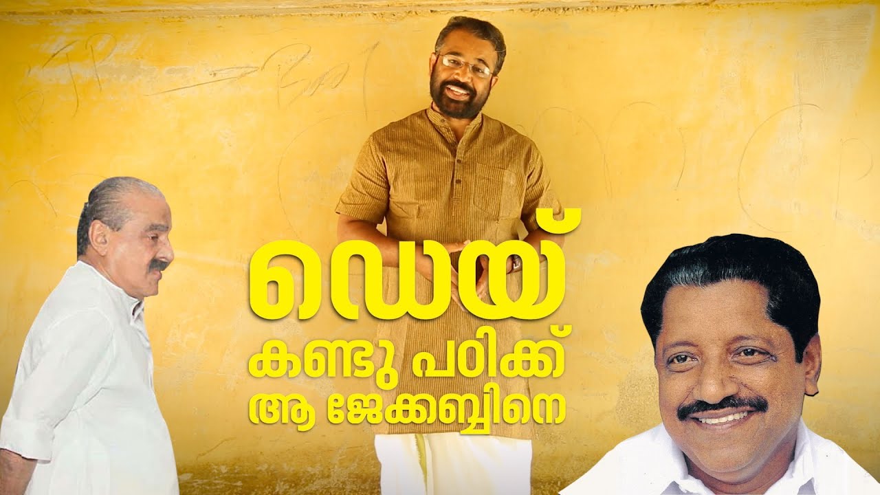 T.M Jacob The ideal hero of Kerala politics|  Anganeyanu Inganeyayathu EP 87 26 Aug 2016