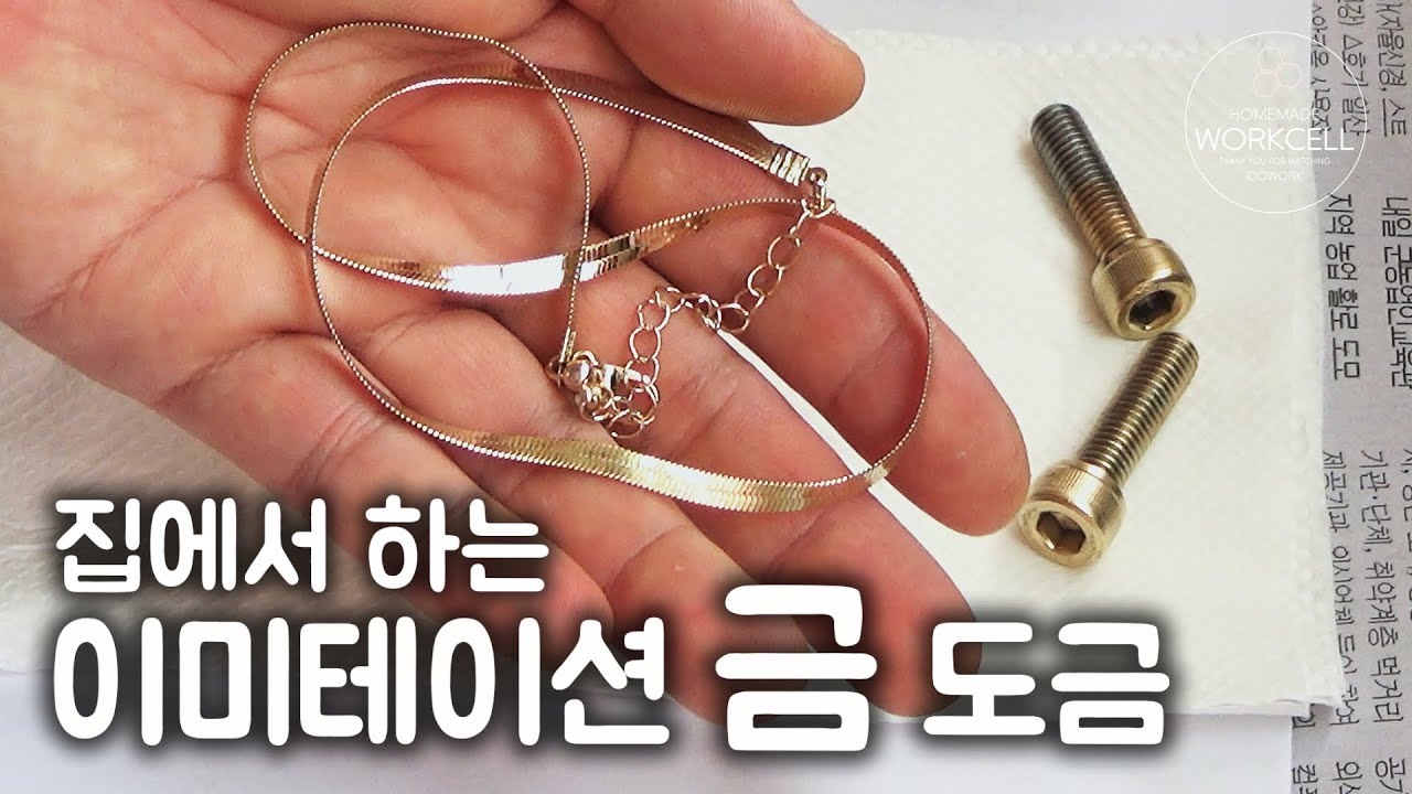 🟠 이미테이션 금 도금하는 방법  |  Imitation gold plating