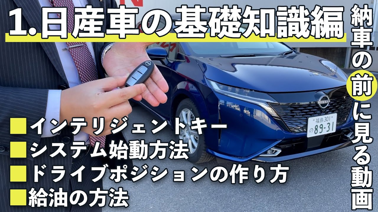 【納車の前に見る動画】インテリジェントキーと運転ポジションをおさらい【日産車の基本編】