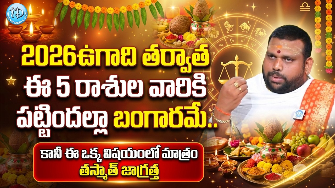 ఈ 5 రాశుల వారికి పట్టిందల్లా బంగారమే.. | Pavan Kumar Sharma About Ugadi Rasi Phalalu 2026 | iDream