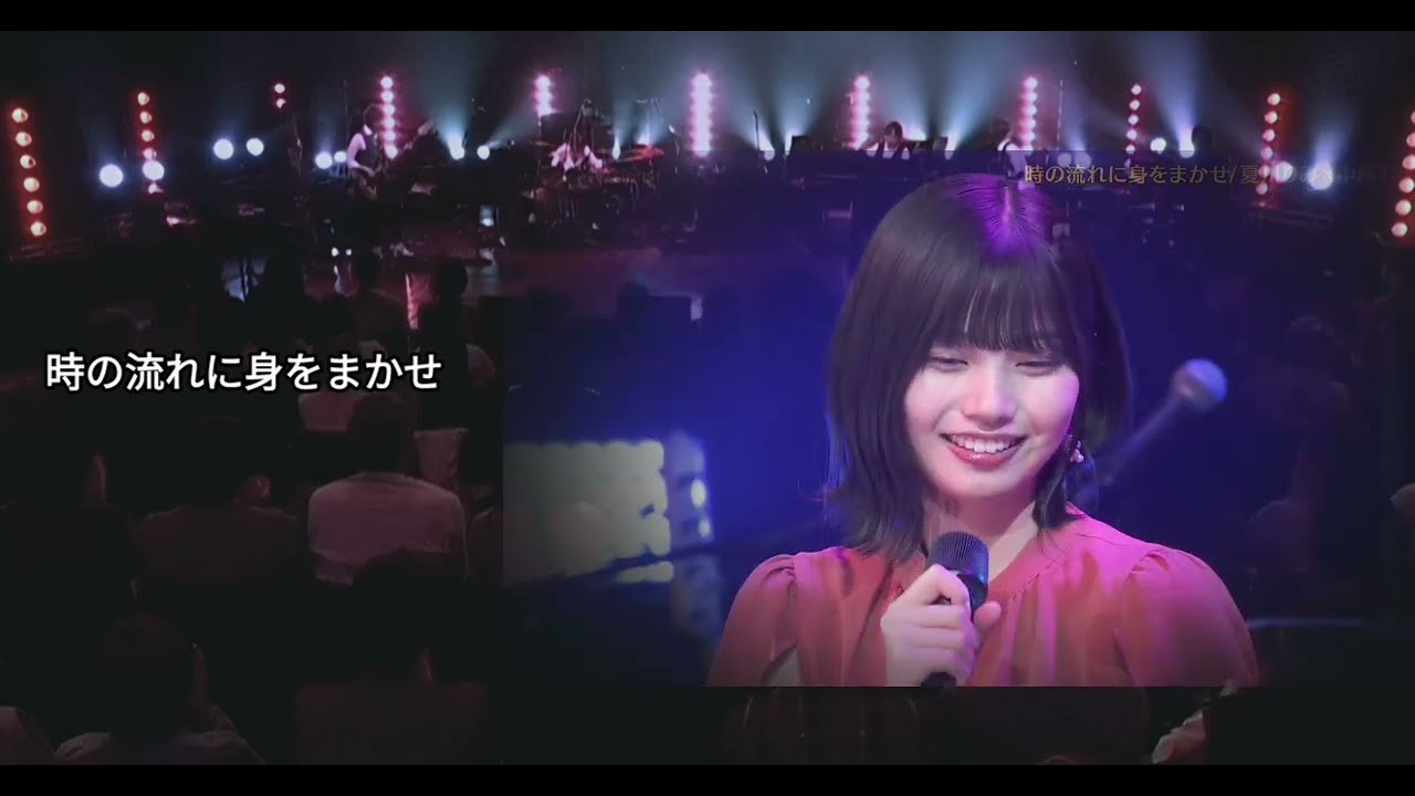 「時の流れに身をまかせ」 夏川りみ 中西アルノ