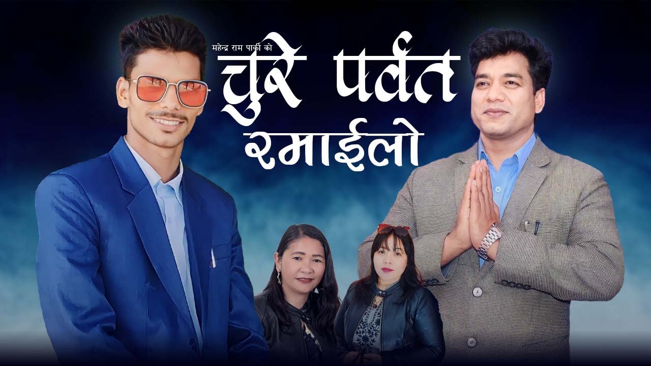 चुरे पर्बत रमाइलो  - Chure Parwat Ramailo - New  Lok Song By Mahendra Ram Parki / Mahesh Kumar Auji