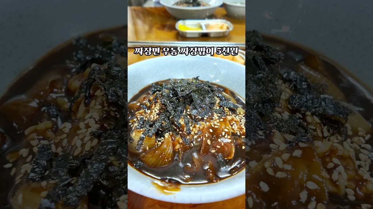 짜장면 우동 짜장밥을 5천원에 파는 40년 장사한 식당 #맛집 #서울맛집 #짜장밥