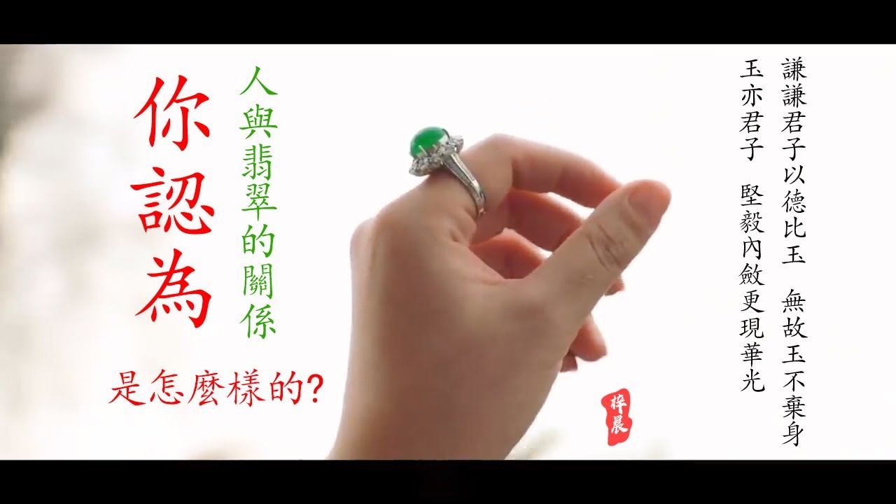 謙謙君子以德比玉，無故玉不棄身。玉亦君子，堅毅內斂更現光華。你認為人與翡翠的關係是怎麼樣的？【梓晨優選團隊】