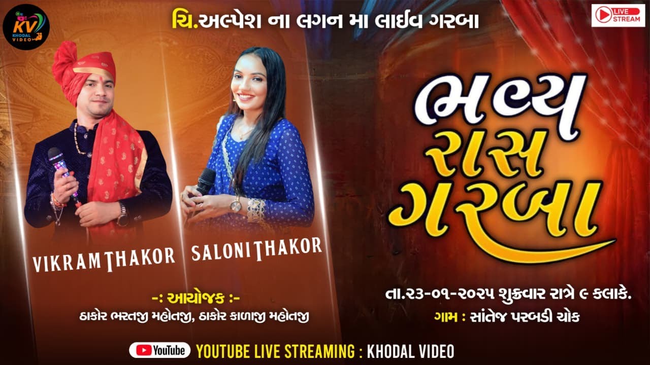 ચિ. અલ્પેશ ના લગ્ન નિમિત્તે ભવ્ય રાસ ગરબા || વિક્રમ ઠાકોર || સાંતેજ  #khodalvideo