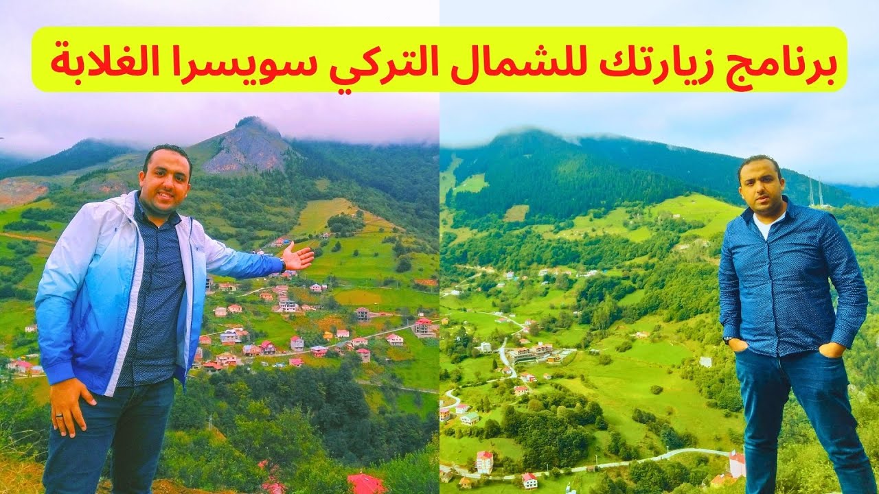 أفضل برنامج للشمال التركي ｜ أهم الأماكن في طرابزون تركيا Trabzon Turkey