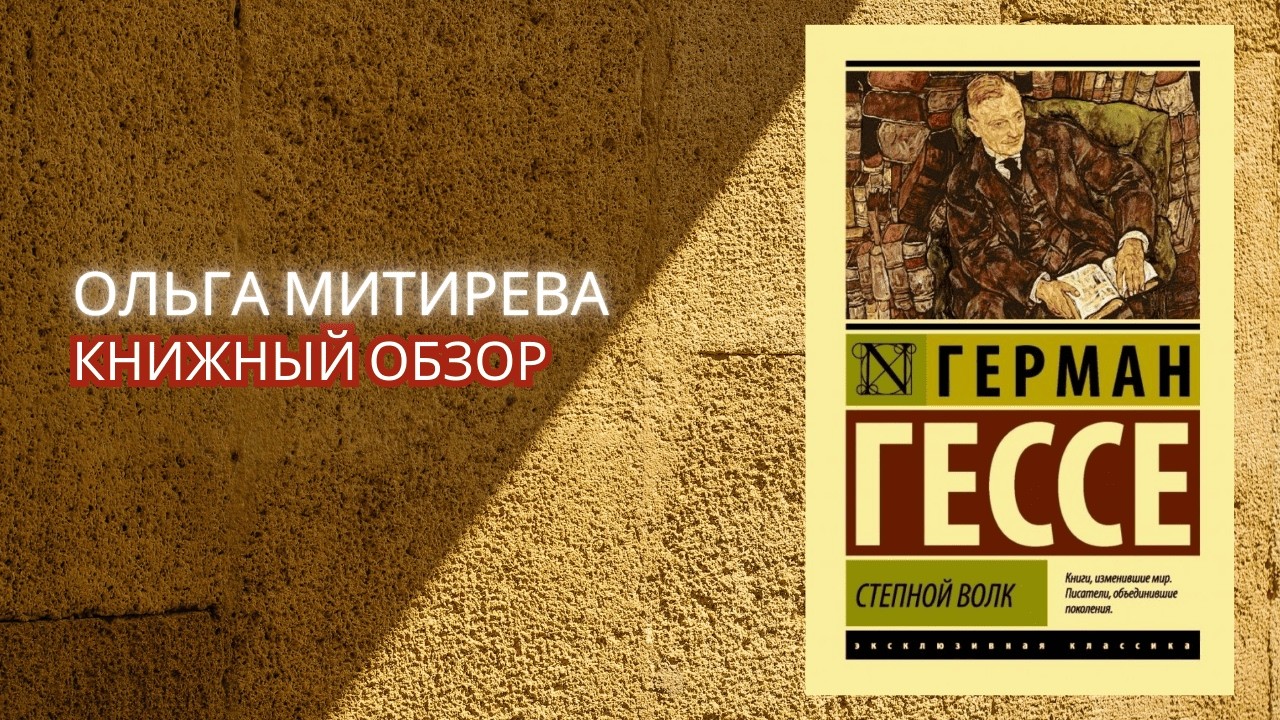 Герман Гессе 