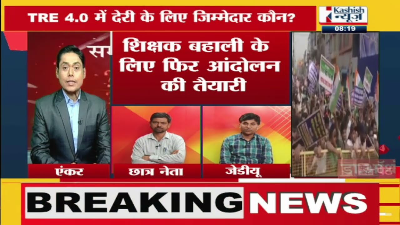 BPSC TRE-4.0 में देरी के लिए जिम्मेवार कौन? सवाल तो पूछेंगे में देखिए कशिश पर खास चर्चा