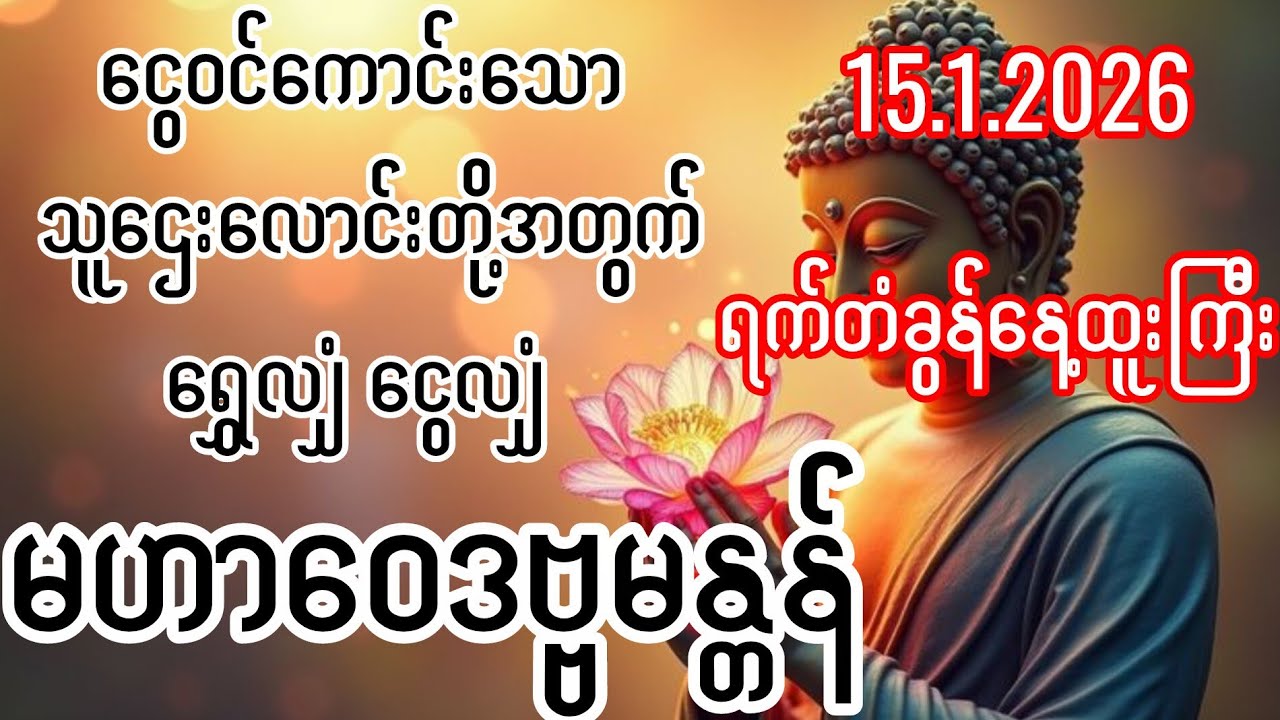 ငွေဝင်ကောင်းသော သူဌေးလောင်းတို့အတွက် ရွှေလျှံငွေလျှံ မဟာဝဒဗ္ဗမန္တန်ကြီး ရက်တံခွန်နေ့ထူးကြီး15.6.2026