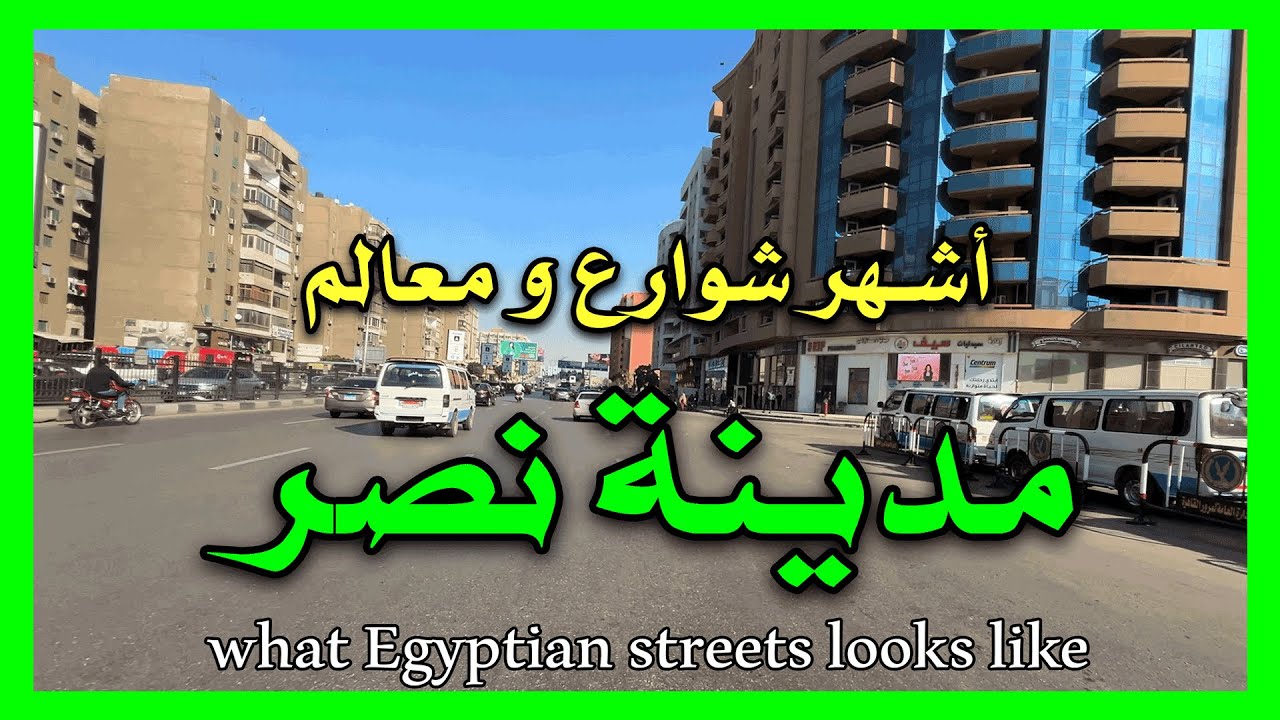 مدينة نصر - شارع عباس العقاد والطيران وطريق النصر ( الأوتستراد )#cairo #giza #egypte #شوارعنا