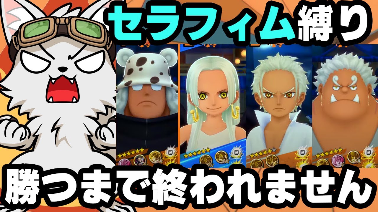 セラフィム縛りで勝つまで終われません！【バウンティラッシュ】
