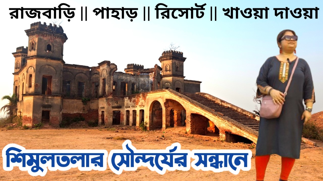 অপরূপ শিমুলতলা বিহারের মিনি সিমলা || Simultala || Simultala tour guide || Simultala tourist places