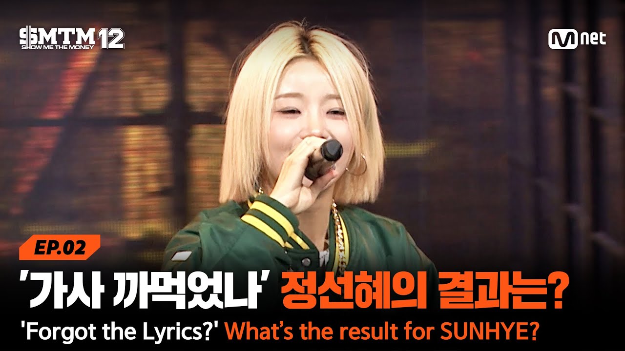 [SMTM12/2회] '가사 까먹은 거야?' YOUNG POSSE 정선혜의 결과는? @2차 예선 60초 랩 미션 | Mnet 260122 방송