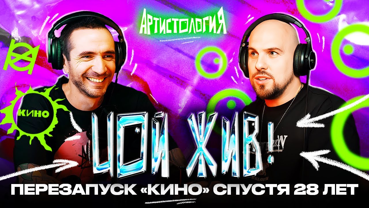 Новое «Кино» и как творить сольно, если отец — великий / Саша Цой [Артистология]
