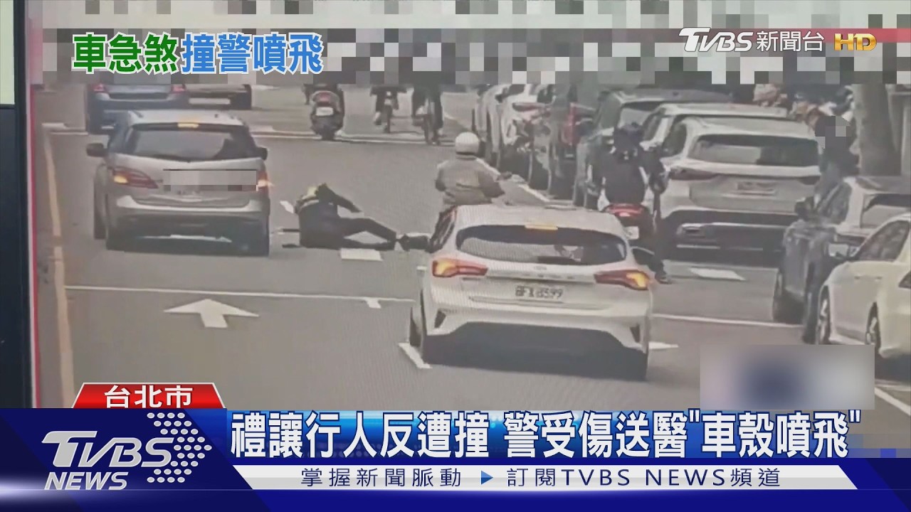 禮讓行人反遭撞 警受傷送醫「車殼噴飛」｜TVBS新聞 @TVBSNEWS01