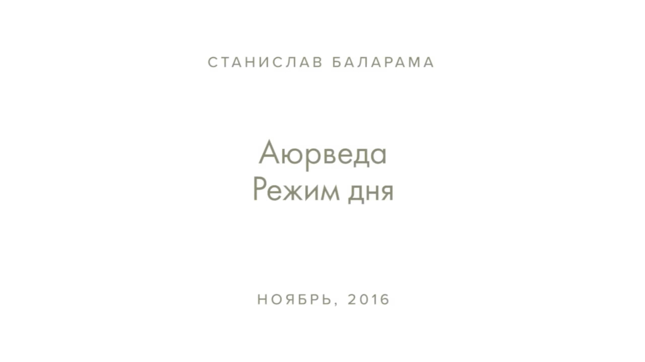 Станислав Баларама - Аюрведа. Режим дня.