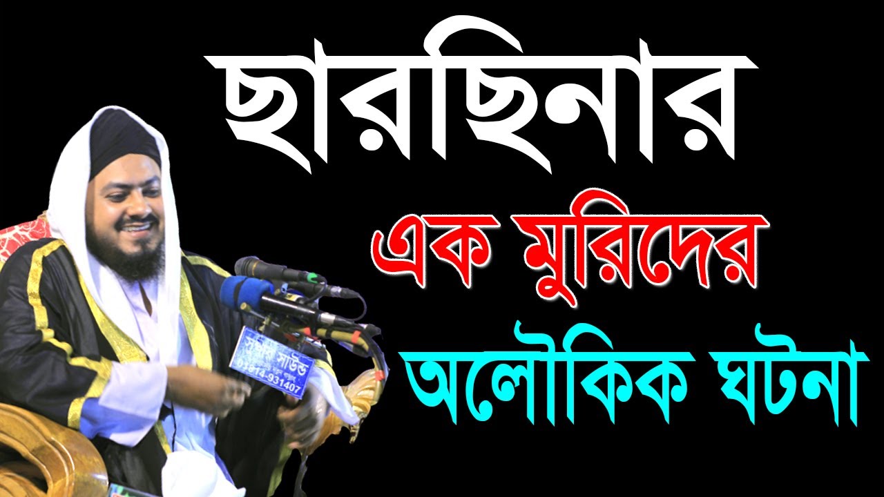 শামসুল আলম মুহিব্বী কি আপনার জীবনকে পরিবর্তন করতে পারে?