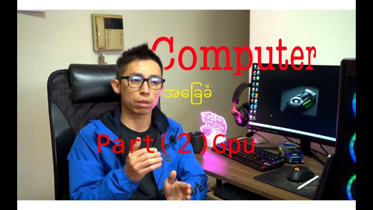 🖥Basic Personal Computer 👉🏼2021 (Graphics Card) 🎥အကြောင်း
