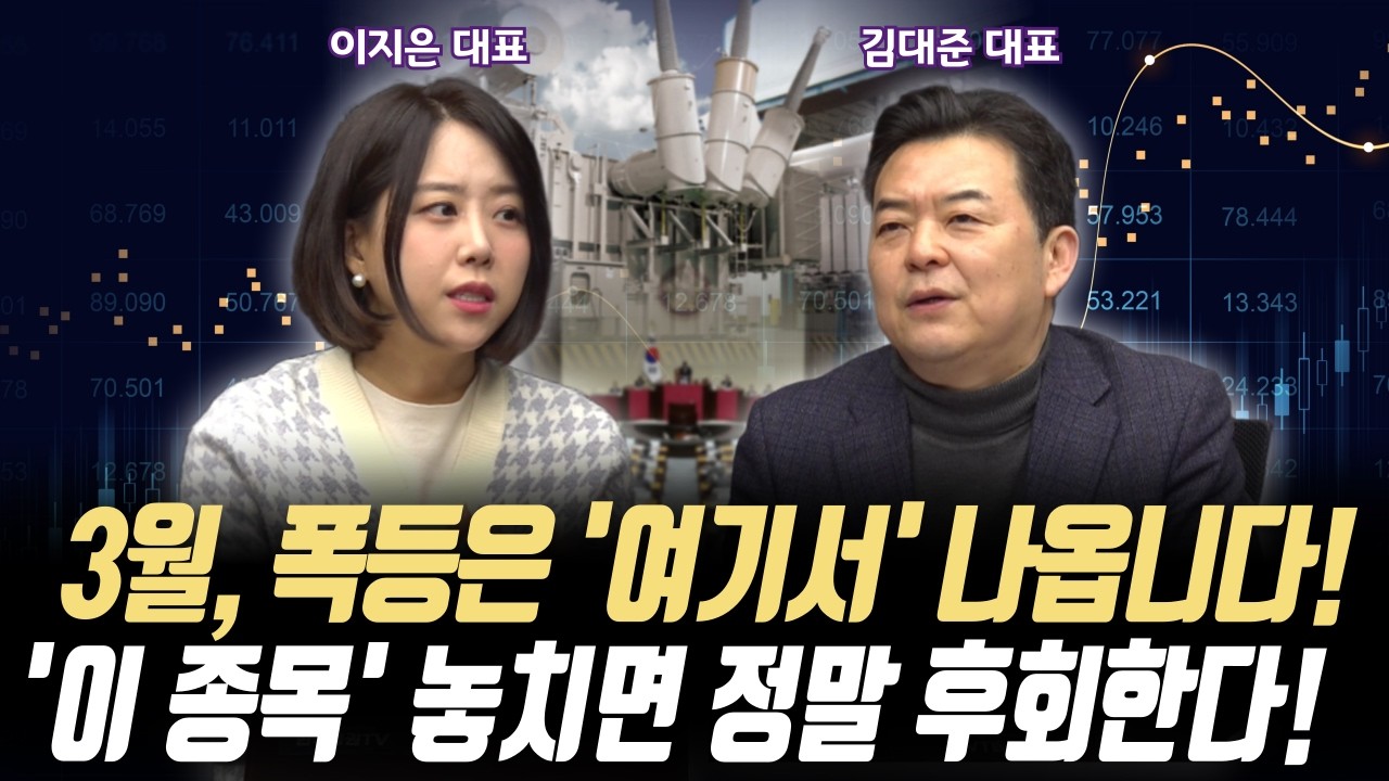 3월, 폭등은 '여기서' 나옵니다!ㅣ'이 종목' 놓치면 정말 후회합니다! 꼭 잡으세요!ㅣ이지스탁 이지은 대표/KR리서치 김대준 대표ㅣ꼭 봐야하는 주도주 투자전략#반도체#2차전지