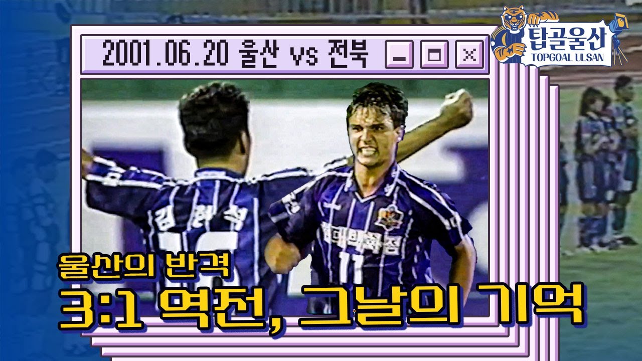 울산의 반격, 3:1 역전승! 그날의 기억 [#TOPGOAL울산]