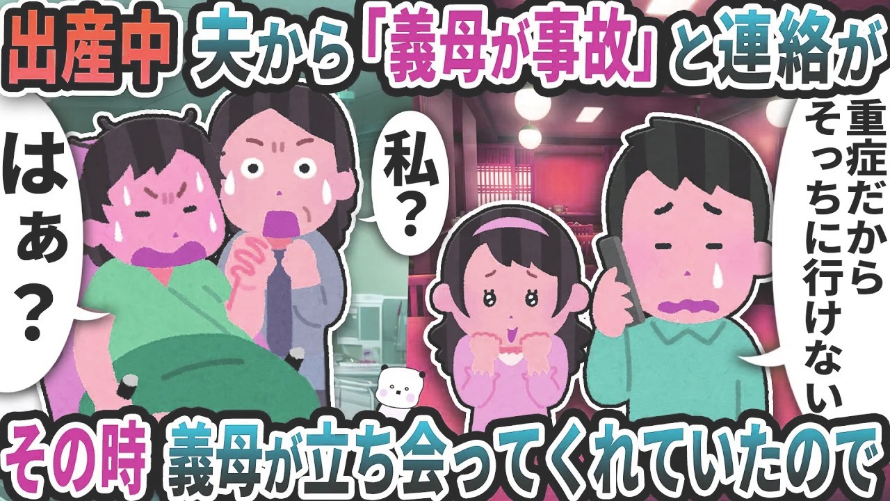 出産中夫から「義母が事故」と連絡が→その時義母が立ち会ってくれていたので…【2ch修羅場スレ】【2ch スカッと】