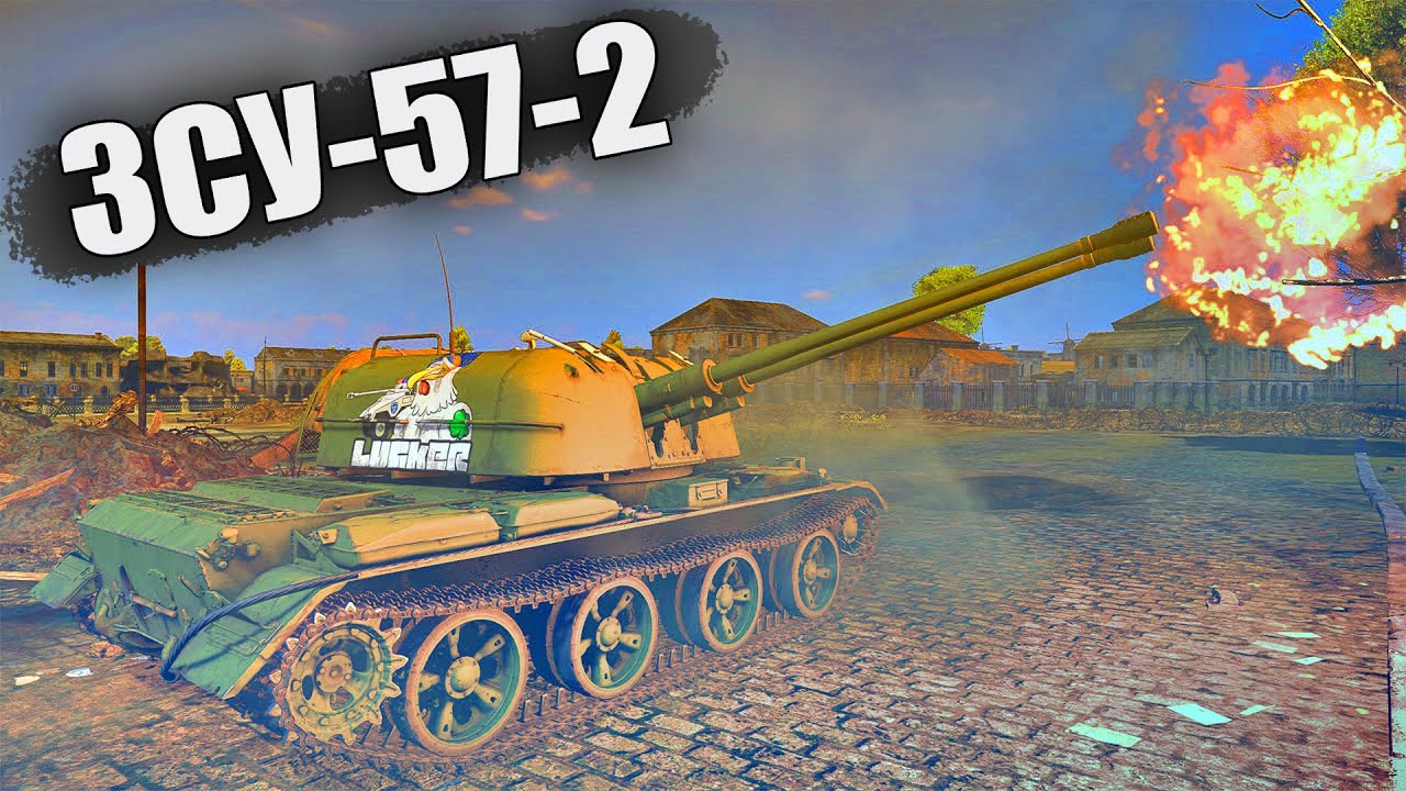 БЫСТРЫЙ ОБЗОР ЗСУ-57-2 | Новый БР War Thunder