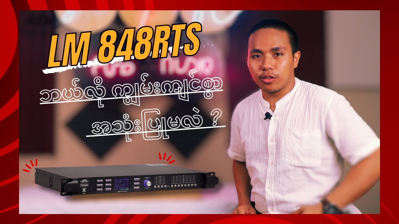 ATK LM848RTS digital speaker management စက်အား ဘယ်လို အသုံးပြုကြမလဲ?