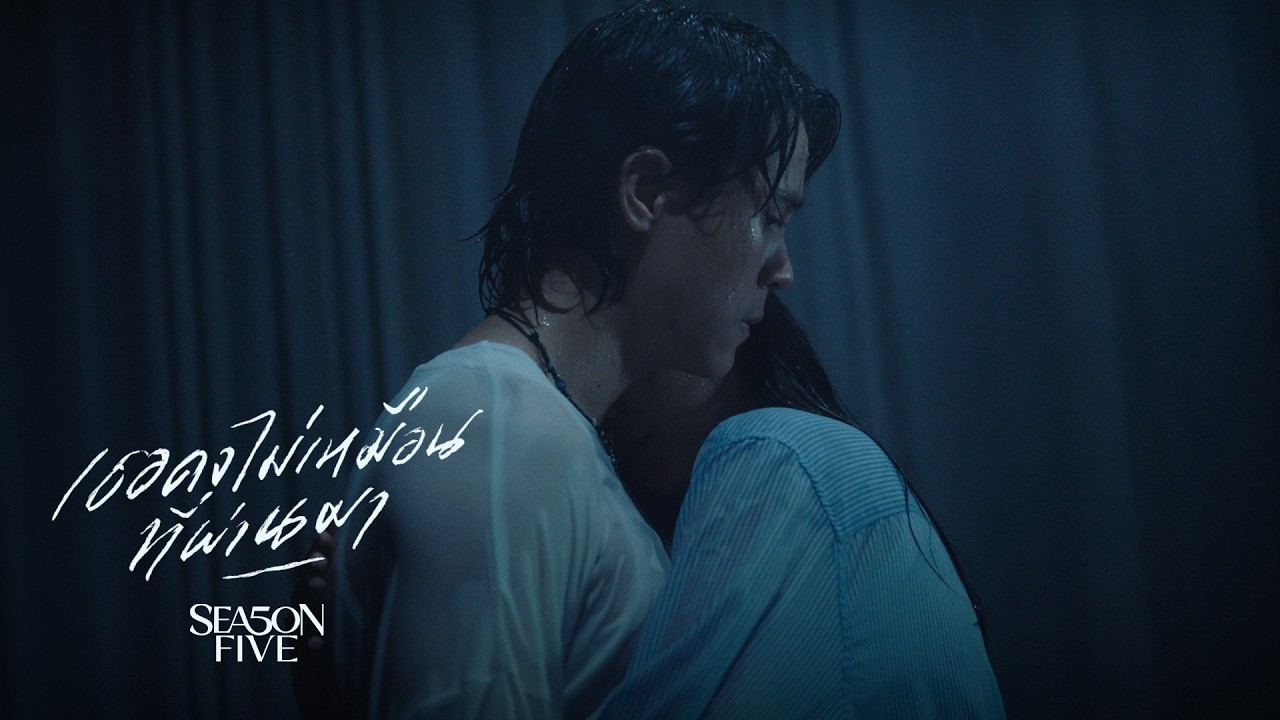 เธอคงไม่เหมือนที่ผ่านมา - SEASON FIVE [OFFICIAL MV]