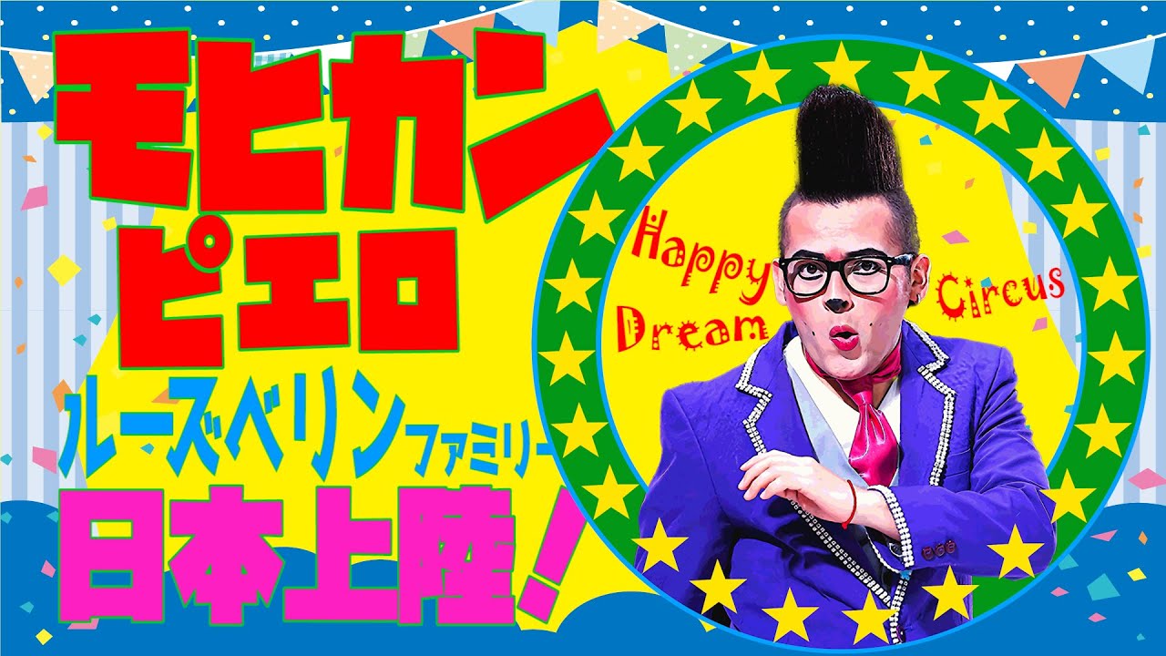 【モヒカンピエロ ルーズベリンの素顔に迫る！】ハッピードリームサーカス　RUSBELIN Family Clowns