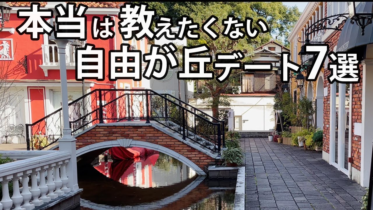 【自由が丘デート】穴場カフェ＆ランチ｜おすすめ専門店も