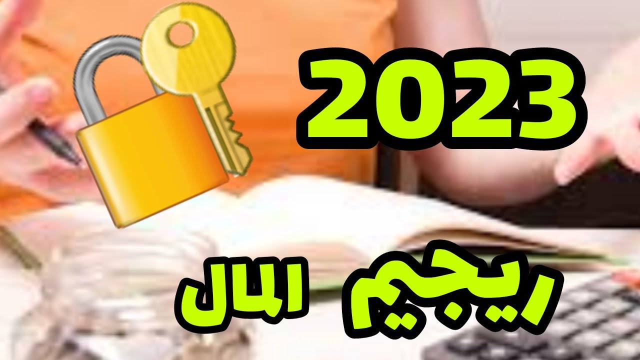 ريجيم المال🔒💵 2023 سنة الاقتصاد🤨 و التقشف🤐 و التدبير 🤌و التوفير 💰🍫🍬🍒