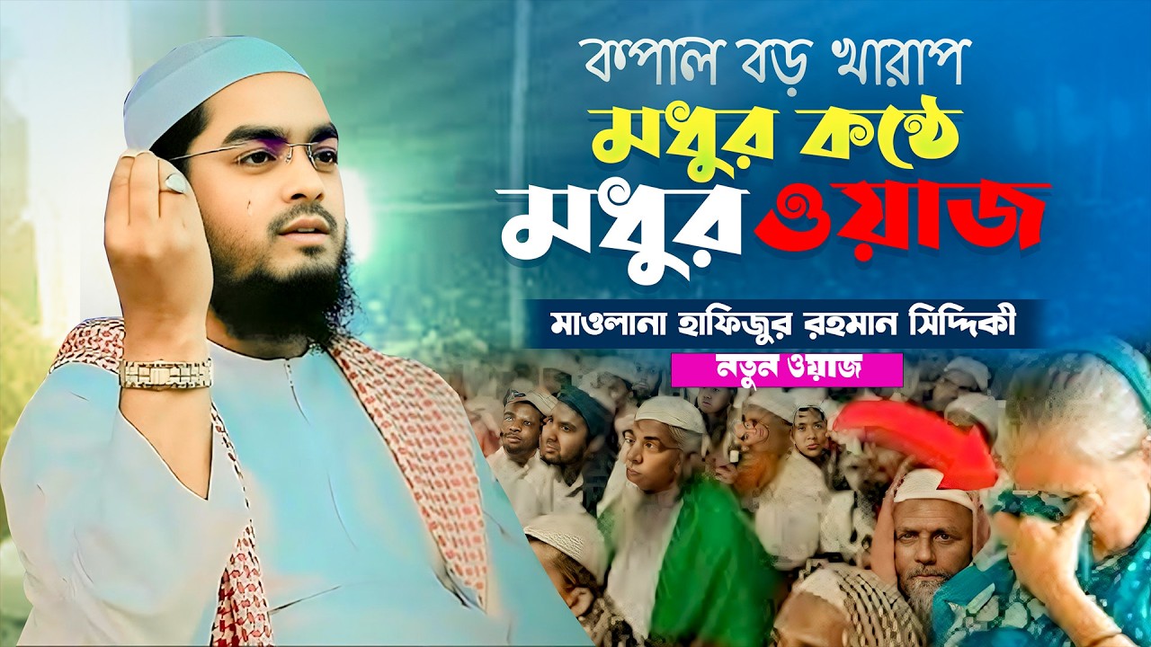 কপাল বড় খারাপ। মধুর কন্ঠে মধুর ওয়াজ। New Waz। Bangla Waz। হাফিজুর রহমান সিদ্দিকী।