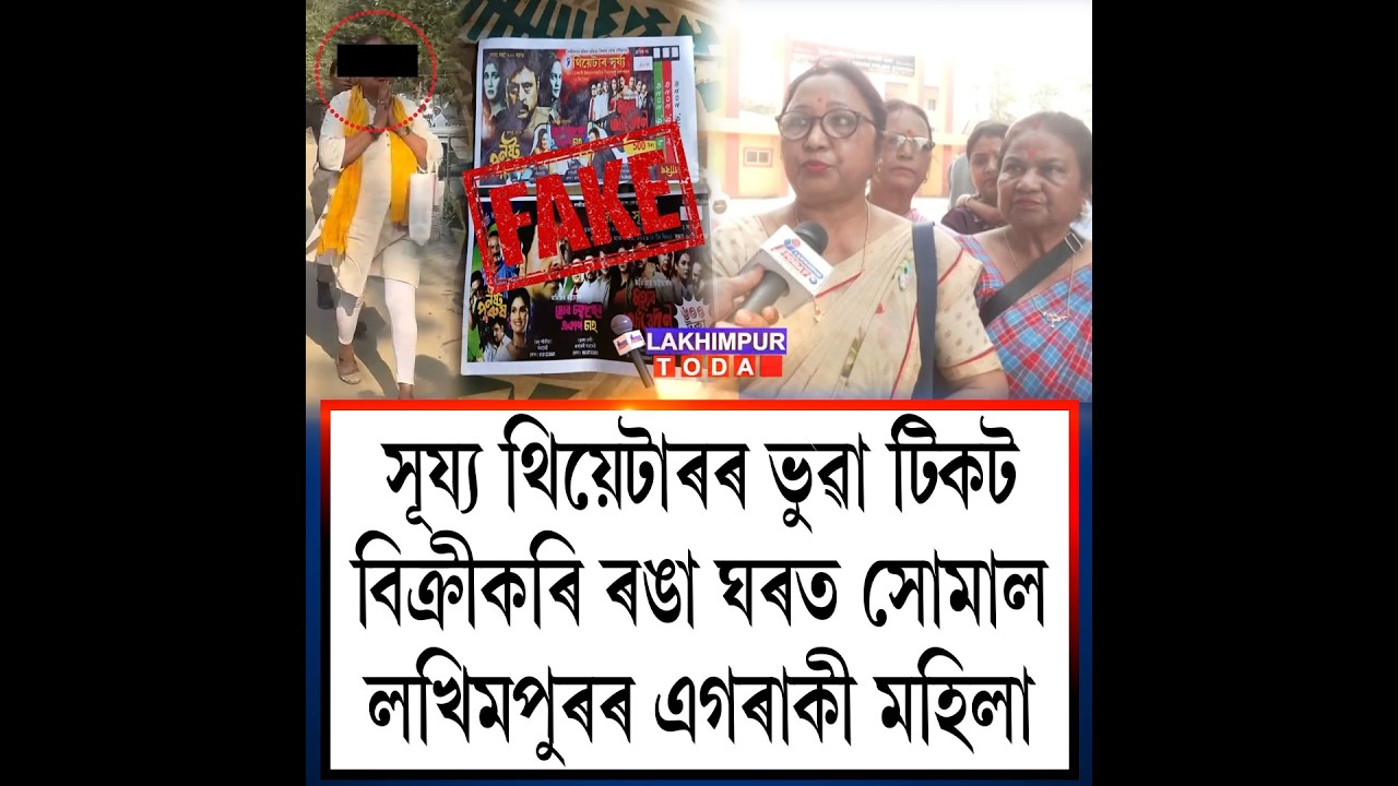সূৰ্য্য থিয়েটাৰৰ ভুৱা টিকট বিক্ৰী কৰি ৰঙা ঘৰত সোমাল লখিমপুৰৰ এগৰাকী মহিলা