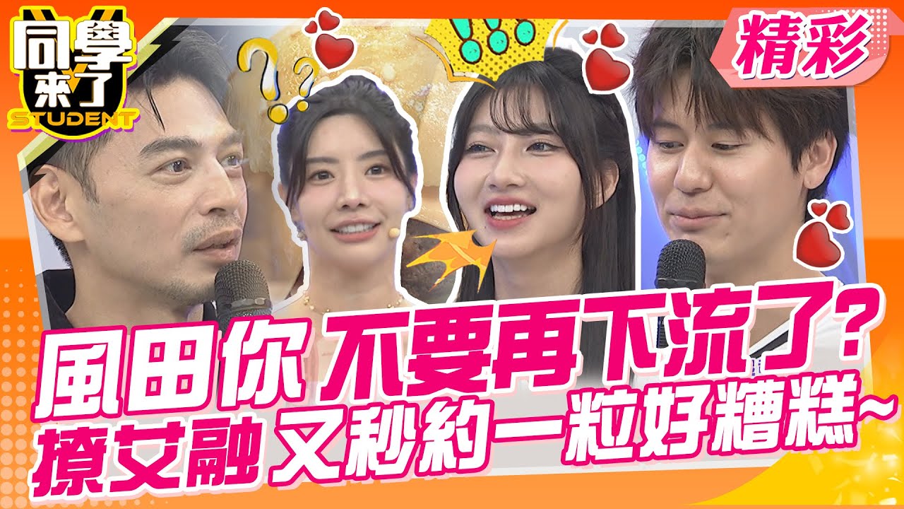 風田你不要再風流了?撩艾融又秒約一粒好多情~ 讓韓國女團做道地韓式雜菜給你吃! | 古曜威、卓義峯、哈孝遠、檸檬、艾融、Dora、一粒、妡0、Primrose@同學來了StudentsComing