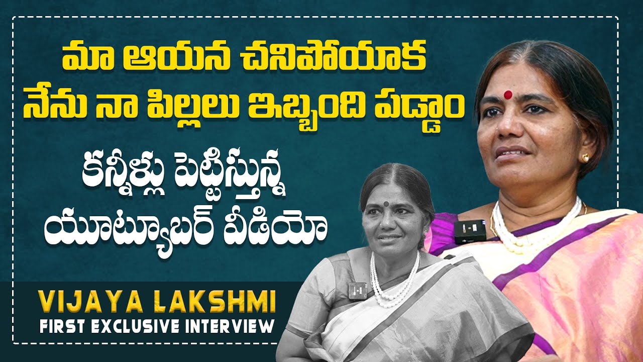 కన్నీళ్లు పెట్టిస్తున్న యూట్యూబర్ వీడియో | Youtuber Vijaya Lakshmi Emotional Interview | CHINNU6542